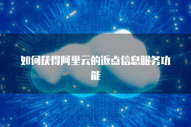如何通過采購代理服務(wù)獲得青云QingCloud與阿里云的服務(wù)詢價(jià)與報(bào)價(jià)單